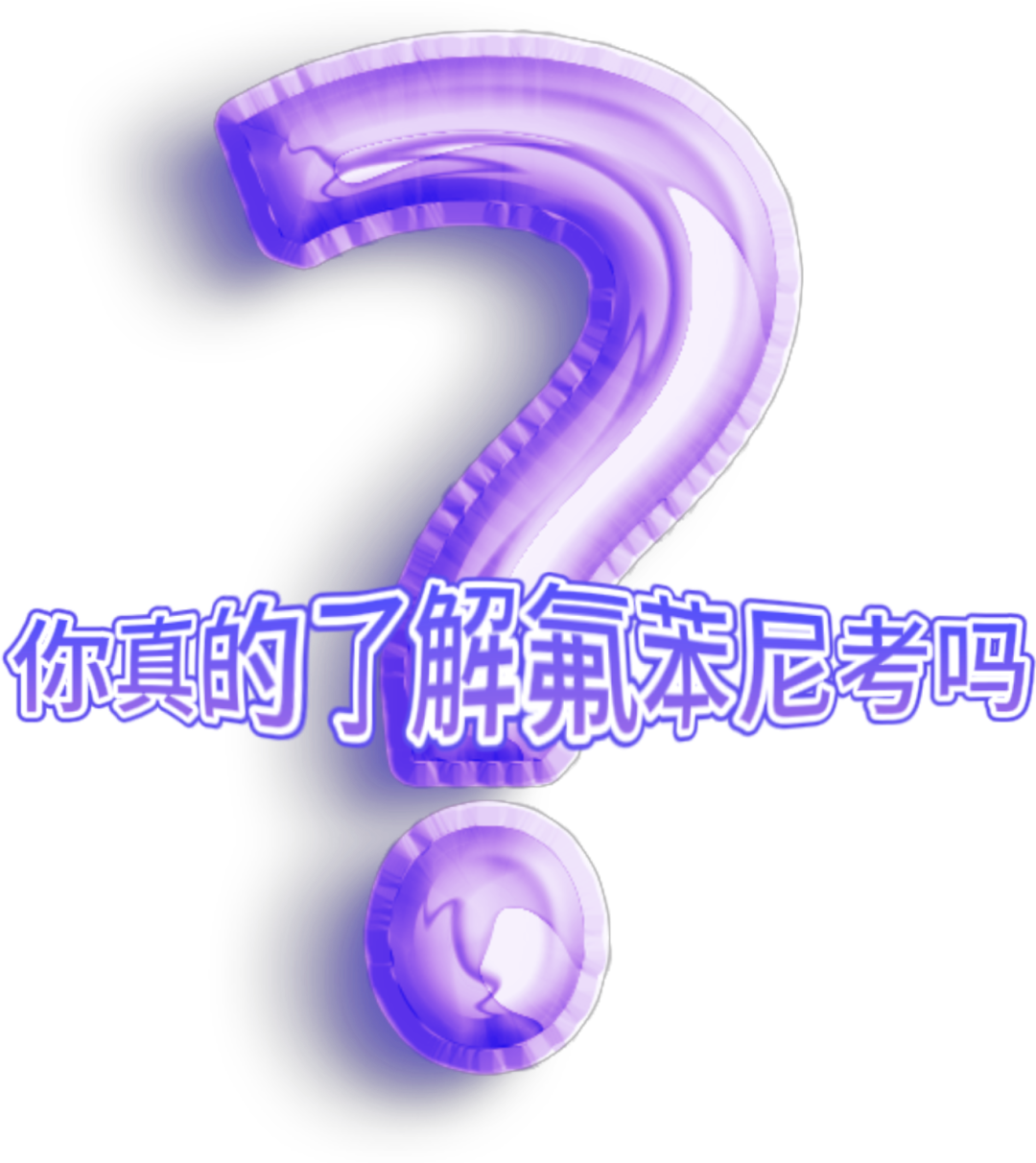 一文分辨:纳米晶氟苯尼考粉与传统氟苯尼考粉有何区别? 1 frc 8593c8a8da8eb472dc81770d7c887a0c
